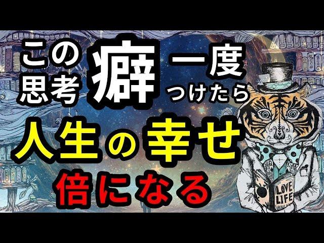 人生の幸せが倍になる最強の思考癖