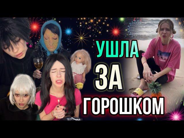 Света и новогодние приключения! Света ушла за горошком