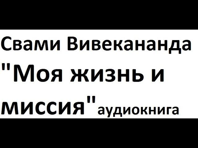 Свами Вивекананда "Моя жизнь и миссия" (1900), аудиокнига