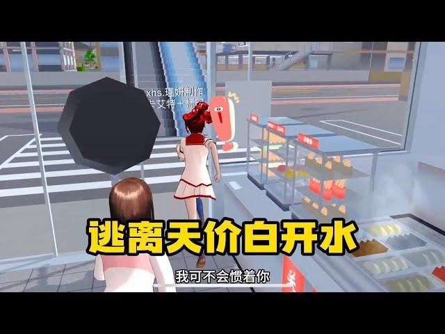 Sakura school simulator櫻花校園模擬器：逃离天价白开水#sakuraschoolsimulator   #櫻校 #櫻花校園 #櫻花校園模擬器