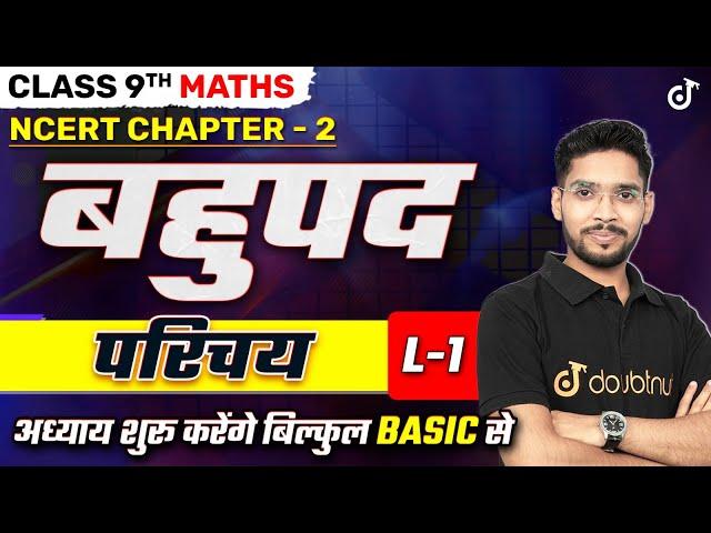 बहुपद | परिचय | Class 9th Maths NCERT Chapter 2 | Polynomial Basics Class 9 | Introduction | L 1