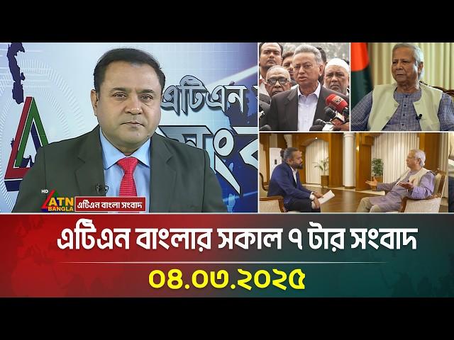 এটিএন বাংলার সকাল ৭ টার সংবাদ |04.03.2025 Sokaler Khobor | Bangla Khobor | ATN Bangla News