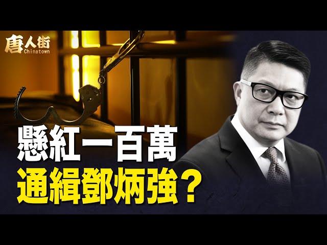 懸紅一百萬美元通緝鄧炳強？香港人存錢入大陸銀行凍過水； 美國隨時實施授權法案【希望之聲粵語頻道-唐人街】