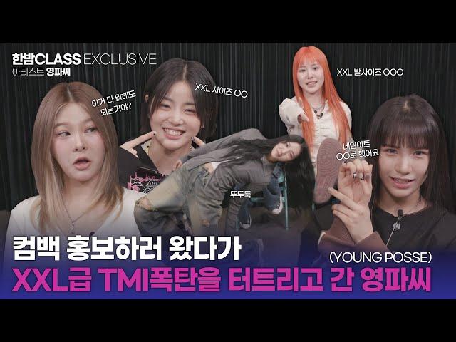 [한밤 클라스] 힙합에 진심인 걸그룹!! 신곡 XXL 홍보하러 왔다가 XXL급 TMI 털고 간 영파씨(YOUNG POSSE)