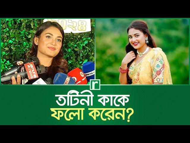 তটিনী কাকে ফলো করেন? | Tanjim Saiyara Totini | BD Actress | Bangla Drama | RisingBD