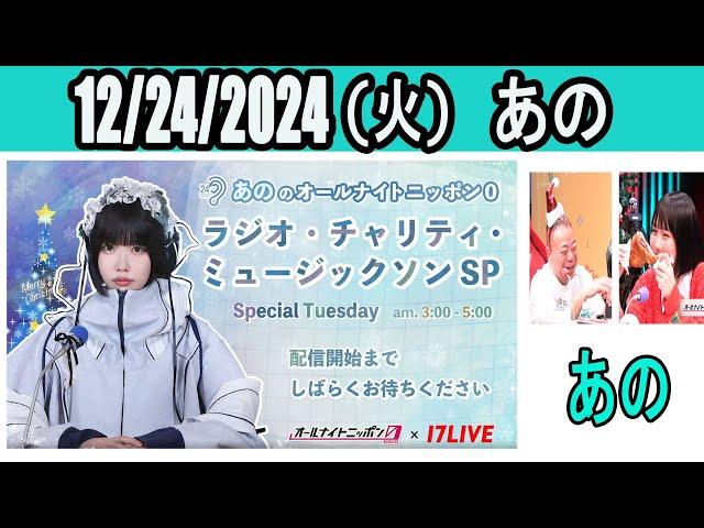 あののオールナイトニッポン0(ZERO)～ラジオ・チャリティ・ミュージックソンSP～  2024年12月25日 ゲスト：出川哲朗