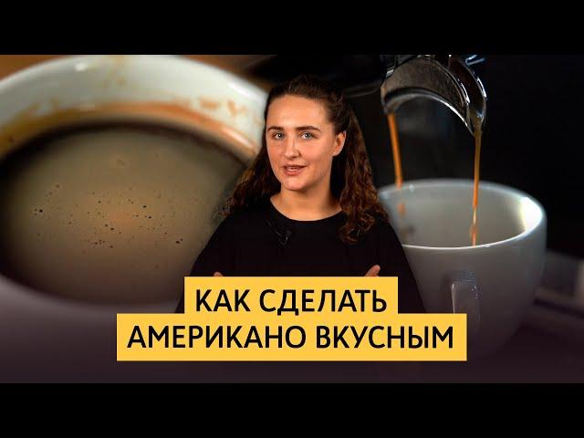 Рецепт вкусного американо | Сравнение трех методов приготовления