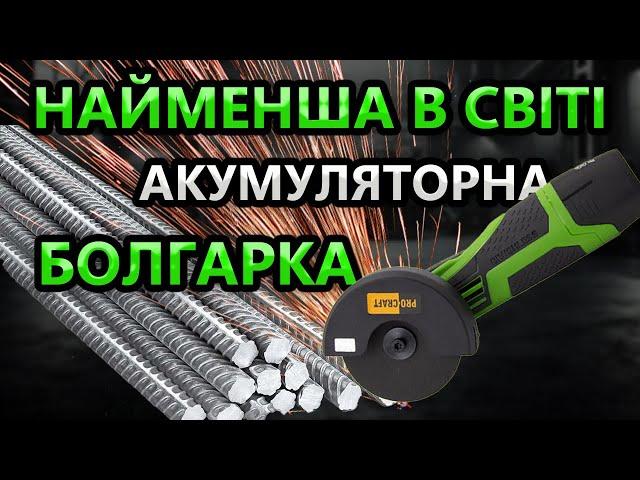 ПОТУЖНА  Міні Болгарка ProCraft  PGA12