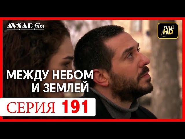 Между небом и землей 191 серия