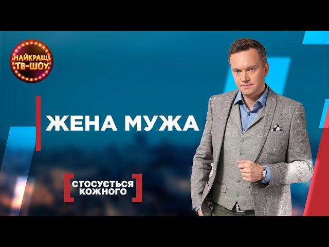 ЖЕНА МУЖА | САМЫЕ ПОПУЛЯРНЫЕ ВЫПУСКИ КАСАЕТСЯ КАЖДОГО | ЛУЧШИЕ ТВ-ШОУ