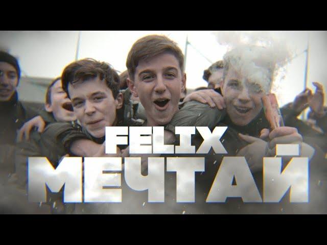 FELIX - МЕЧТАЙ ( Official Music Video )