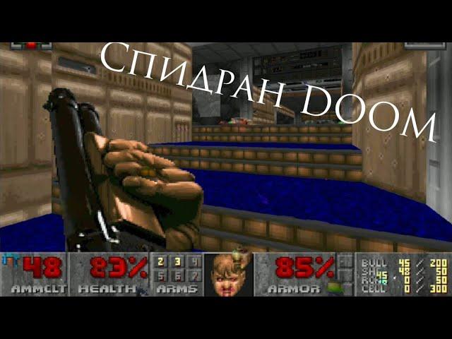 Спидран DOOM на телефоне не удался