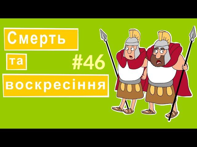 Розповіді Доброї Книги - Смерть та воскресіння