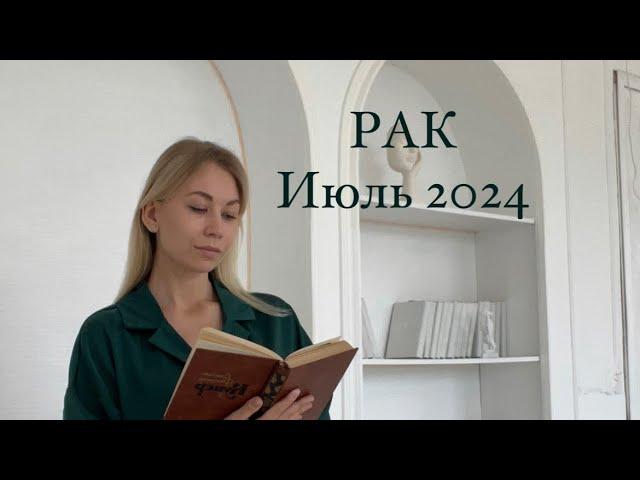 ПРОГНОЗ ДЛЯ РАКОВ НА ИЮЛЬ 2024