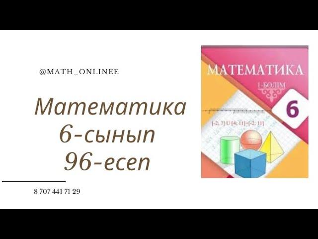 Математика 6-сынып 96-есеп Бірінші салт атты адамның жылдамдығының екінші салт атты адамның жылдамды