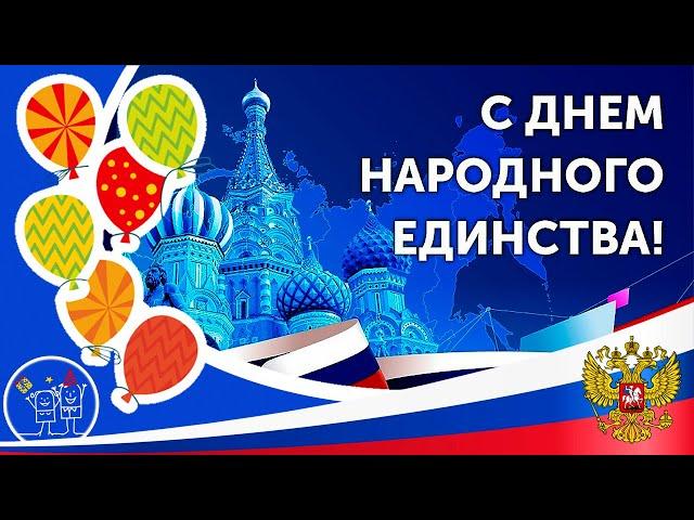 4 ноября ДЕНЬ НАРОДНОГО ЕДИНСТВА Открытка Красивое поздравление с Днем Народного Единства