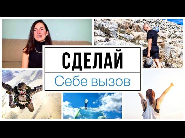 Брось себе вызов / Мотивация