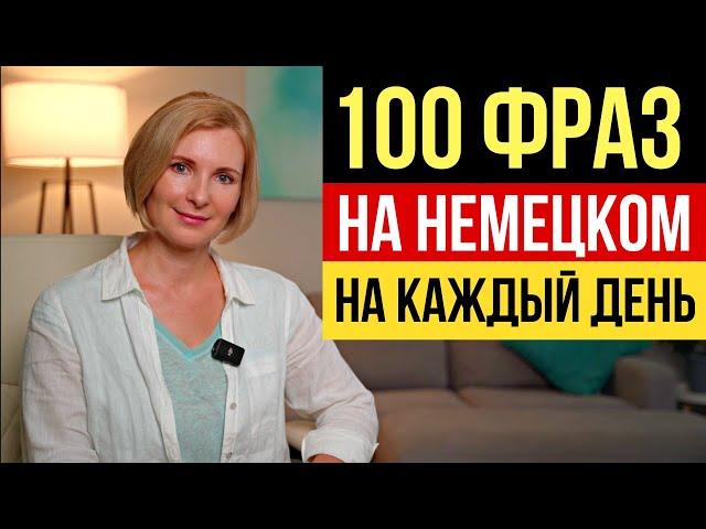 Легкий старт: 100 повседневных фраз на немецком