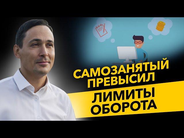 Что делать, если самозанятый превысил лимит в 2,4 млн? ИП на НПД и самозанятые. Бизнес и налоги.