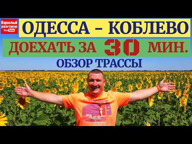 Лето 2020 Одесса - Коблево I Дорога к морю Полный обзор трассы на YouTube канале Взрослый разговор