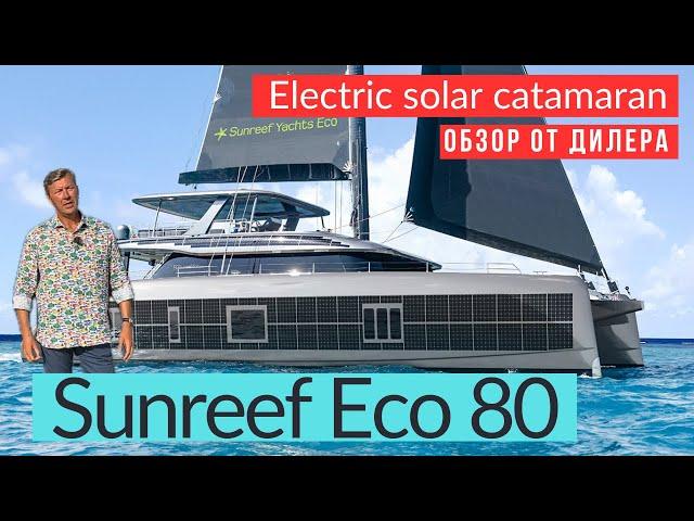 Sunreef 80 катамаран премиум класса, сочетание роскоши и комфорта #sunreef80 #солярчук_дилер