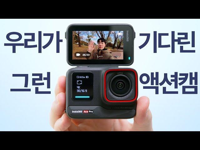 액션캠은 이렇게 만들어져야한다 insta360 Ace Pro 리뷰