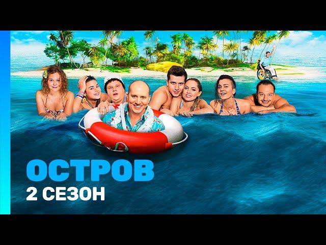 ОСТРОВ: 2 сезон | ВСЕ СЕРИИ @TNT_serials