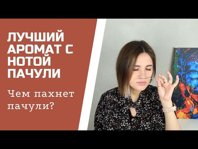 Лучший аромат с пачули в моей коллекции / парфюм, посвящённый фестивалю Вудсток