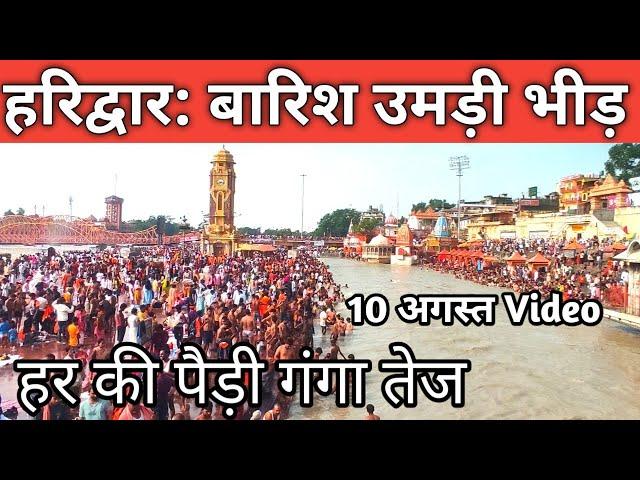 हरिद्वार :10 August Live दर्शन || भारी मात्रा गंगा की || Haridwar Latest Video || Har Ki Paudi Kawad