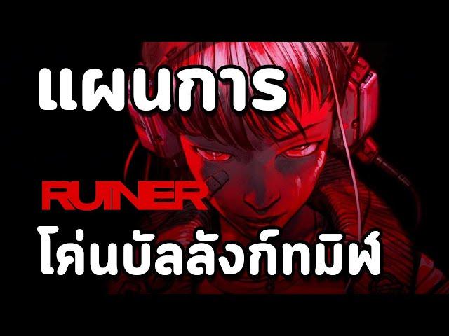 แผนการ " โค่นบัลลังก์ทมิฬ " : Ruiner (เนื้อเรื่อง)