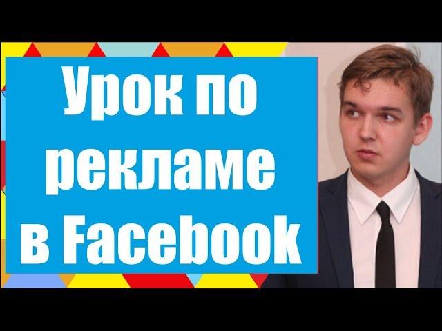 Вся реклама в Facebook за 25 минут - алгоритм