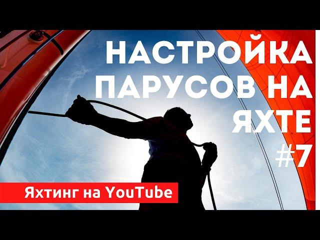 Доступный Яхтинг |  Как настроить паруса на яхте | Яхтенная Школа Михаила Савельева.