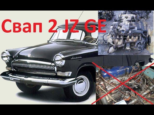 ВОЛГА Газ-21.УСТАНАВЛИВАЕМ  2JZ.СВАП 1 часть-разбор.