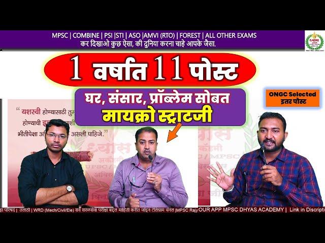 MPSC चा अभ्यास करताना  1 वर्षात काढल्या 11 पोस्ट | MPSC STUDY PLAN | COMBINE STRATEGY | सरळसेवा