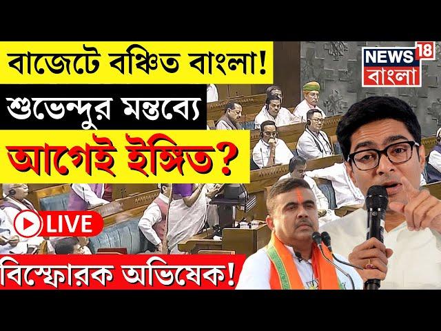 Abhishek Banerjee LIVE | Budget 2024 তে বঞ্চিত West Bengal! Suvendu Adhikari র মন্তব্যে আগেই ইঙ্গিত?