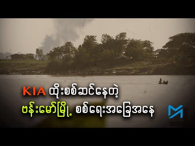 KIA ထိုးစစ်ဆင်နေတဲ့ ဗန်းမော်မြို့ နောက်ဆုံးစစ်ရေးအခြေအနေ