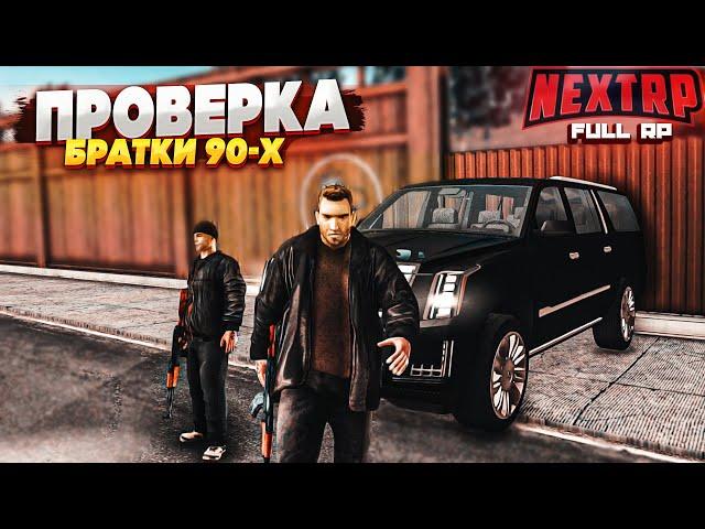 ПРОВЕРКА НА FULL RP! МЫ ПЫТАЛИСЬ ОТЫГРАТЬ РП (Next RP)