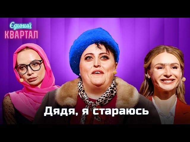 Аліна Кабаєва, Оксана Марченко і Люда Янукович на шоу Супер Дружина | Єдиний Квартал 2024