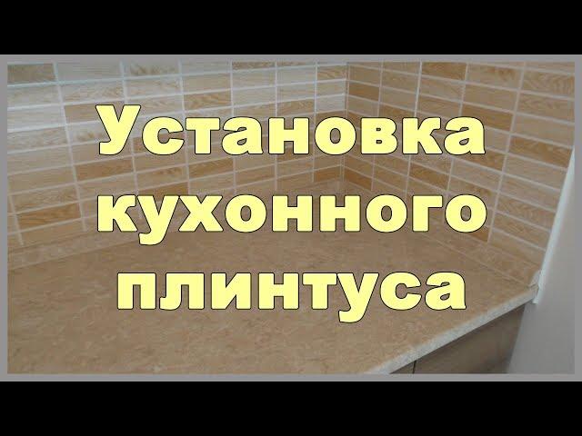 Установка кухонного плинтуса. Монтаж плинтуса на столешницу