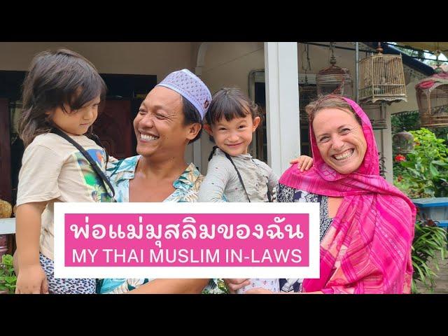 32 Visiting my Thai parents in law in a small Muslim village in Pattani - reposted