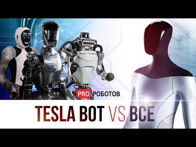 Новости и перспективы Tesla Bot | Искусственный интеллект гуманоидных роботов | Optimus vs Atlas