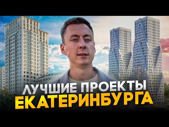 Обзор Жилых Комплексов Екатеринбурга