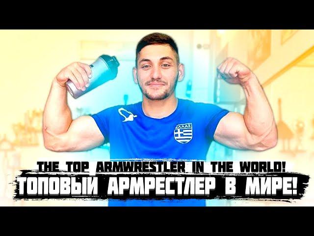 АЛАН ЗОЛОЕВ. Топовый Армрестлер в МИРЕ! - The top Armwrestler in the WORLD!