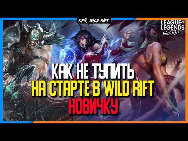 League of Legends: Wild Rift Как не Тупить Новичку?! Вайлд Рифт Гайд по Адекватному старту в игре.