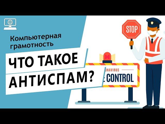 Значение слова антиспам. Что такое антиспам.