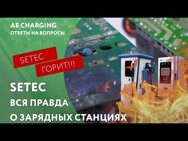 ВСЯ ПРАВДА О ЗАРЯДНЫХ СТАНЦИЯХ SETEC