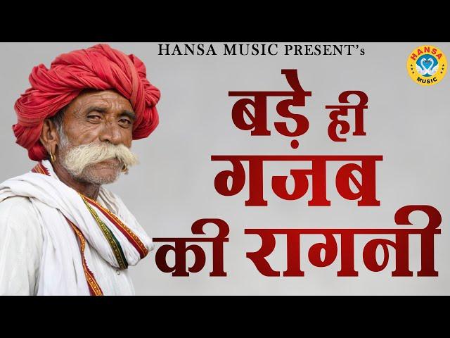 बड़े ही गजब की रागनी | Desi Haryanvi Ragni | Haryanvi Ragni | Ragni |