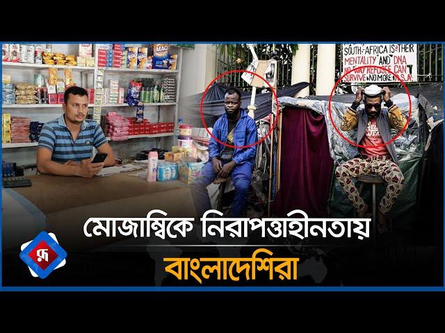 মোজাম্বিকে নিরাপত্তাহীনতায় বাংলাদেশিরা | Mozambique BD Situation | Rupali Bangladesh