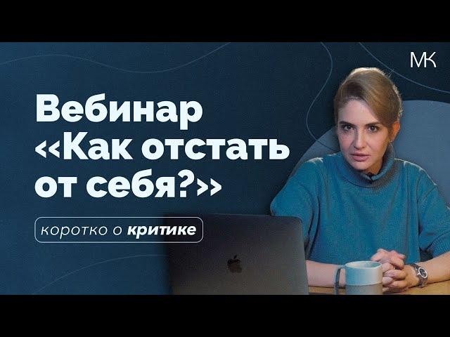 Вебинар «Как отстать от себя и начать жить счастливой жизнью?»