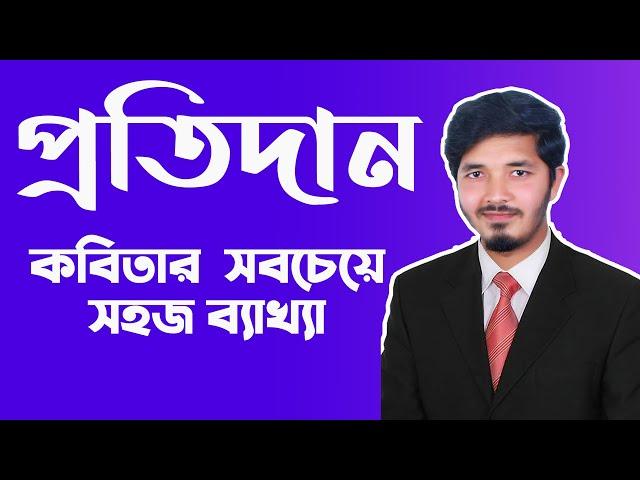 প্রতিদান || প্রতিদান কবিতার ব্যাখ্যা || Protidan hsc || hsc bangla 1st paper || Nahid24